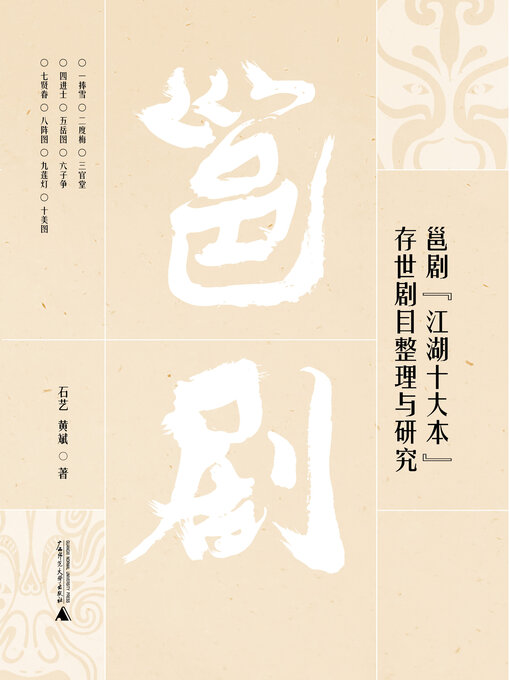 Title details for 邕剧“江湖十大本”存世剧目整理与研究 by 石艺 - Available